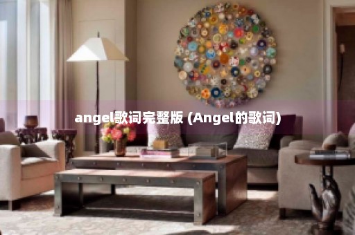 angel歌词完整版 (Angel的歌词)