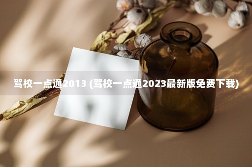 驾校一点通2013 (驾校一点通2023最新版免费下载)