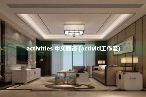 activities 中文翻译 (activiti工作流)