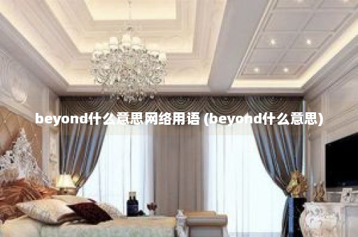 beyond什么意思网络用语 (beyond什么意思)