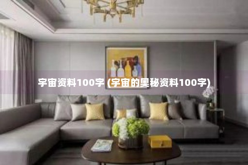 宇宙资料100字 (宇宙的奥秘资料100字)