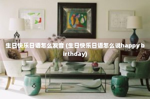 生日快乐日语怎么发音 (生日快乐日语怎么说happy birthday)