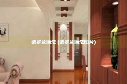 紫罗兰画法 (紫罗兰画法图片)