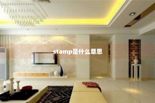 stamp是什么意思