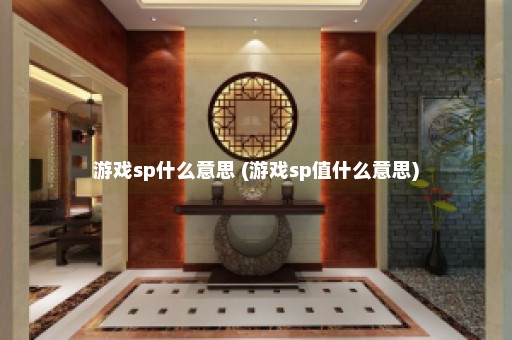 游戏sp什么意思 (游戏sp值什么意思)