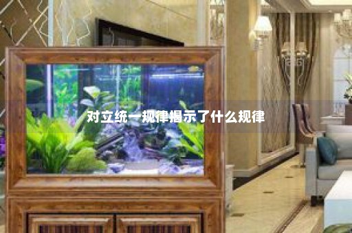 对立统一规律揭示了什么规律