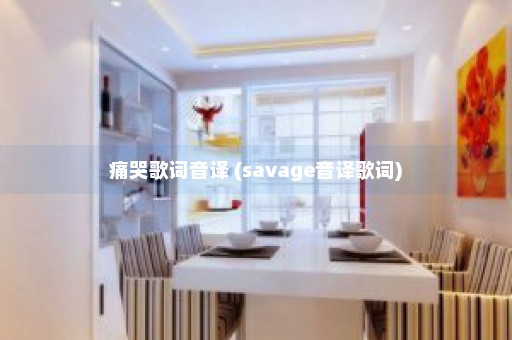 痛哭歌词音译 (savage音译歌词)