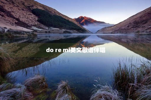 do re mi英文歌谱伴唱