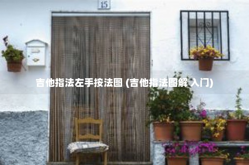 吉他指法左手按法图 (吉他指法图解 入门)