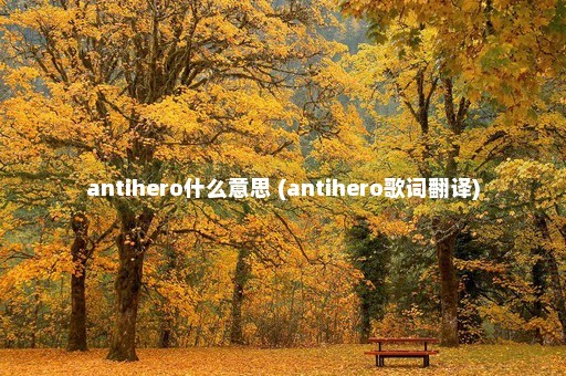 antihero什么意思 (antihero歌词翻译)