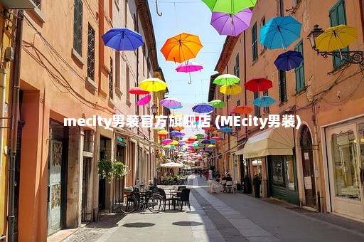 mecity男装官方旗舰店 (MEcity男装)