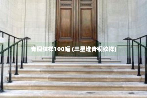 青铜纹样100幅 (三星堆青铜纹样)