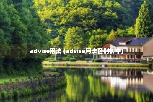 advise用法 (advise用法区别初中)