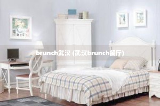 brunch武汉 (武汉brunch餐厅)