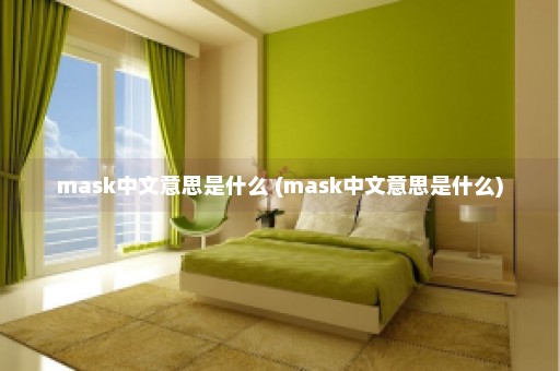 mask中文意思是什么 (mask中文意思是什么)