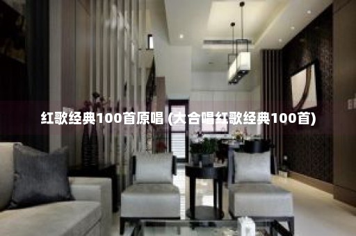 红歌经典100首原唱 (大合唱红歌经典100首)