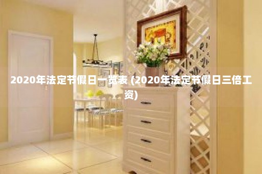 2020年法定节假日一览表 (2020年法定节假日三倍工资)