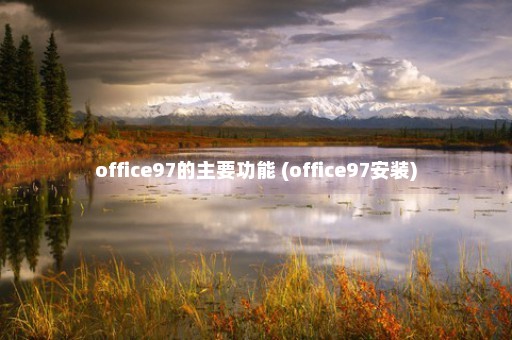 office97的主要功能 (office97安装)