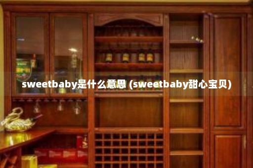 sweetbaby是什么意思 (sweetbaby甜心宝贝)