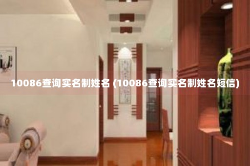 10086查询实名制姓名 (10086查询实名制姓名短信)