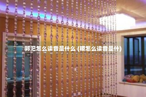 郭汜怎么读音是什么 (稷怎么读音是什)