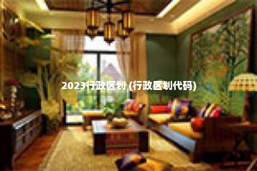 2023行政区划 (行政区划代码)