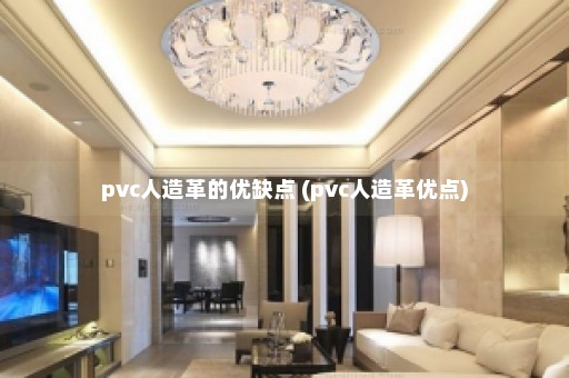 pvc人造革的优缺点 (pvc人造革优点)