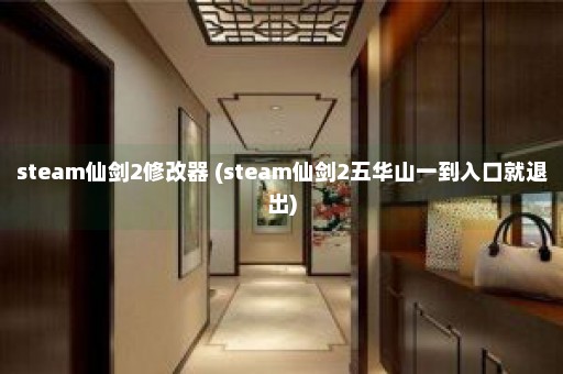 steam仙剑2修改器 (steam仙剑2五华山一到入口就退出)