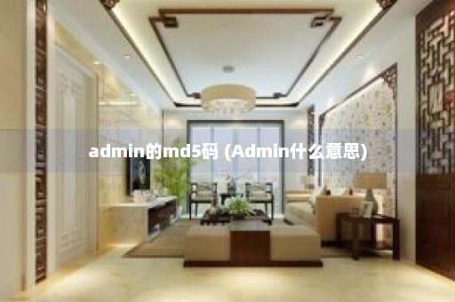 admin的md5码 (Admin什么意思)