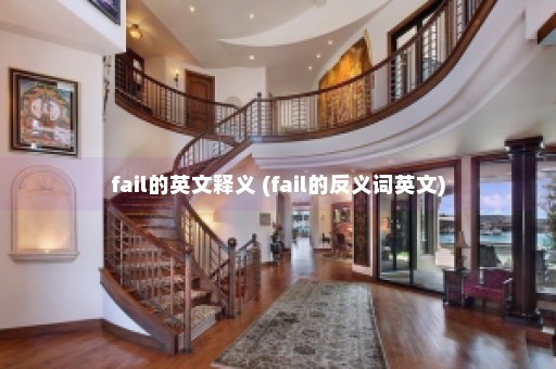 fail的英文释义 (fail的反义词英文)