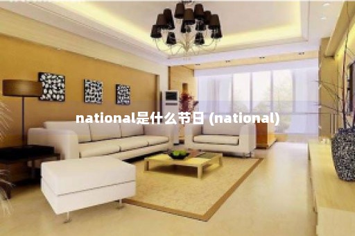 national是什么节日 (national)