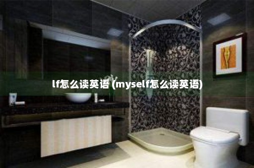 lf怎么读英语 (myself怎么读英语)