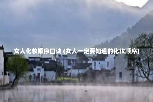 女人化妆顺序口诀 (女人一定要知道的化妆顺序)