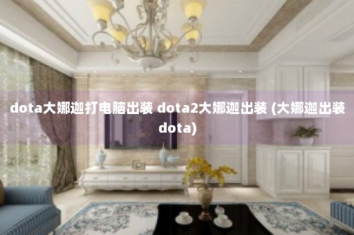 dota大娜迦打电脑出装 dota2大娜迦出装 (大娜迦出装dota)