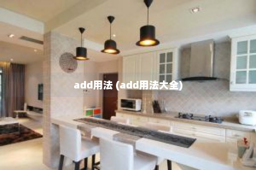 add用法 (add用法大全)