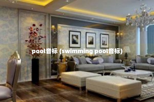 pool音标 (swimming pool音标)