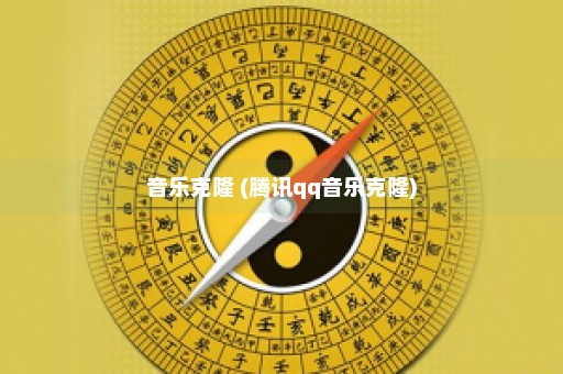 音乐克隆 (腾讯qq音乐克隆)