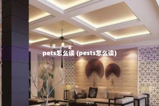 pets怎么读 (pests怎么读)