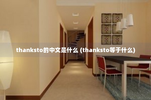 thanksto的中文是什么 (thanksto等于什么)