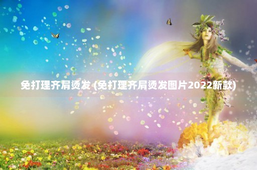 免打理齐肩烫发 (免打理齐肩烫发图片2022新款)