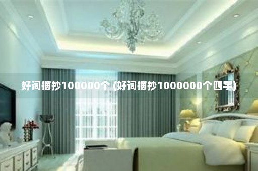 好词摘抄100000个 (好词摘抄1000000个四字)