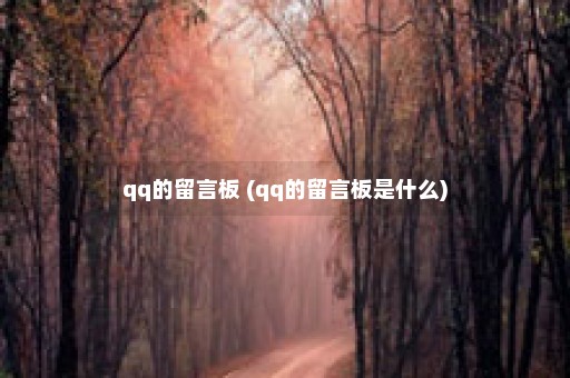 qq的留言板 (qq的留言板是什么)