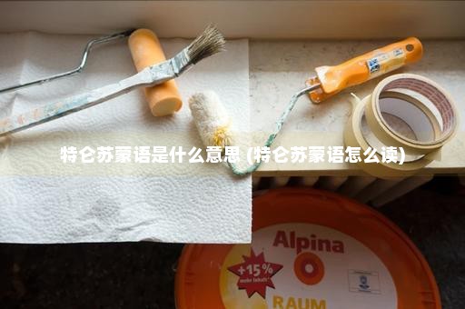 特仑苏蒙语是什么意思 (特仑苏蒙语怎么读)