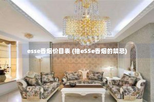 esse香烟价目表 (抽eSSe香烟的禁忌)