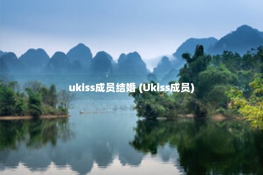 ukiss成员结婚 (Ukiss成员)