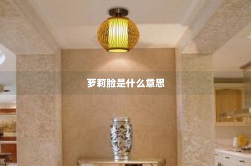 萝莉脸是什么意思