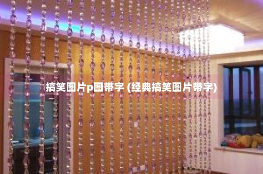 搞笑图片p图带字 (经典搞笑图片带字)