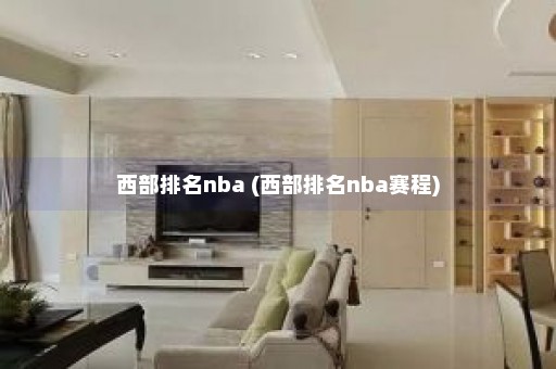 西部排名nba (西部排名nba赛程)