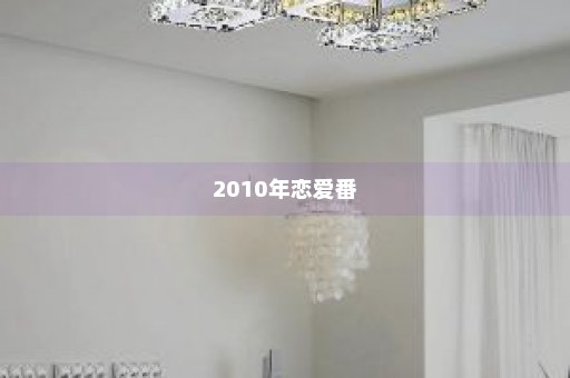 2010年恋爱番