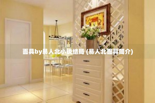 面具by易人北小说结局 (易人北面具简介)